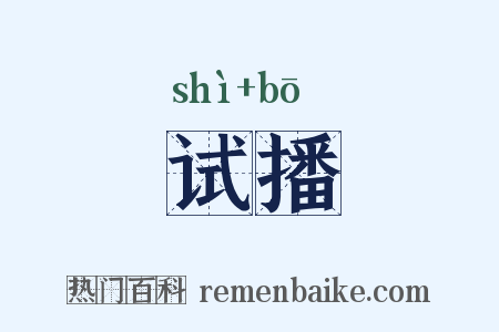 试播是什么意思的图片